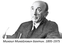 Михаил Михайлович Бахтин. 1895-1975