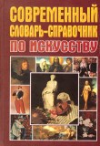 Современный словарь-справочник по искусству